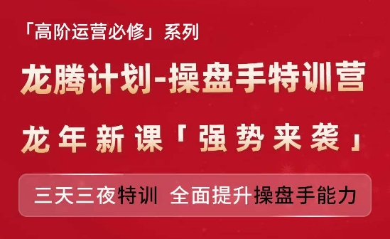 亚马逊高阶运营必修系列，龙腾计划-操盘手特训营，三天三夜特训 全面提升操盘手能力-无痕资源库