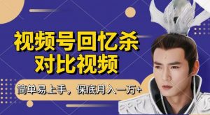 回忆杀对比视频，撸视频号分成计划收益，每天只需一小时，保底月入过W，新手小白轻松上手【揭秘】-无痕资源库