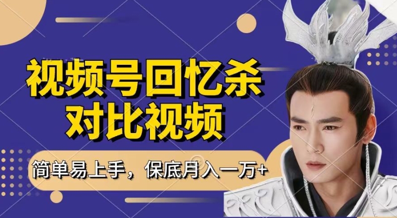 回忆杀对比视频，撸视频号分成计划收益，每天只需一小时，保底月入过W，新手小白轻松上手【揭秘】-无痕资源库