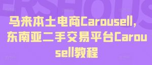马来本土电商Carousell，东南亚二手交易平台Carousell教程-无痕资源库