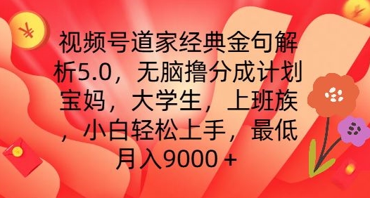 视频号道家经典金句解析5.0.无脑撸分成计划，小白轻松上手，最低月入9000+【揭秘】-无痕资源库