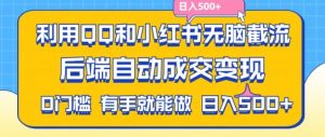 利用QQ和小红书无脑截流拼多多助力粉，不用拍单发货，后端自动成交变现，日入500+【揭秘】-无痕资源库