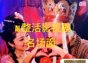 AI整活“影视名场面”发一条爆一条，无脑撸分成收益，日入1k【揭秘】-无痕资源库