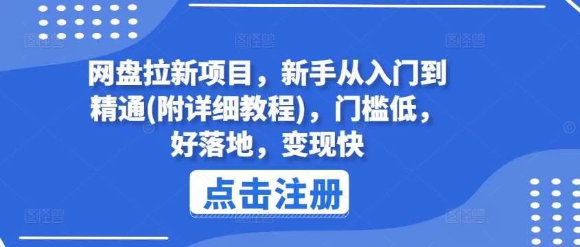 网盘拉新项目，新手从入门到精通(附详细教程)，门槛低，好落地，变现快-无痕资源库