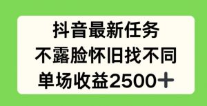 抖音最新任务，不露脸怀旧找不同，单场收益2.5k【揭秘】-无痕资源库