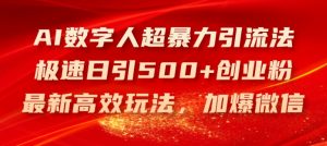 AI数字人超暴力引流法，极速日引500+创业粉，最新高效玩法，加爆微信【揭秘】-无痕资源库