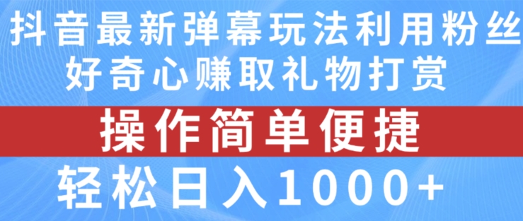 抖音弹幕最新玩法,利用粉丝好奇心赚取礼物打赏,轻松日入1000+-无痕资源库