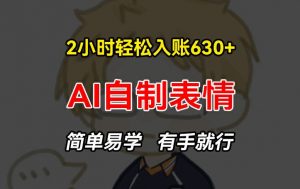 2小时轻松入账630+赚钱项目，手把手教你做AI自制表情，简单易学有手就行【揭秘】-无痕资源库