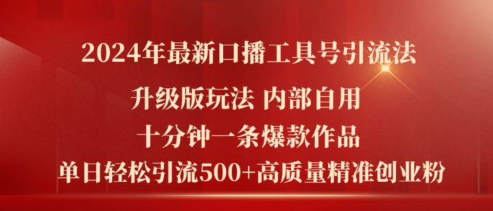 2024年最新升级版口播工具号引流法，十分钟一条爆款作品，日引流500+高质量精准创业粉-无痕资源库