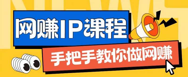 ip合伙人打造1.0，从0到1教你做网创，实现月入过万【揭秘】-无痕资源库
