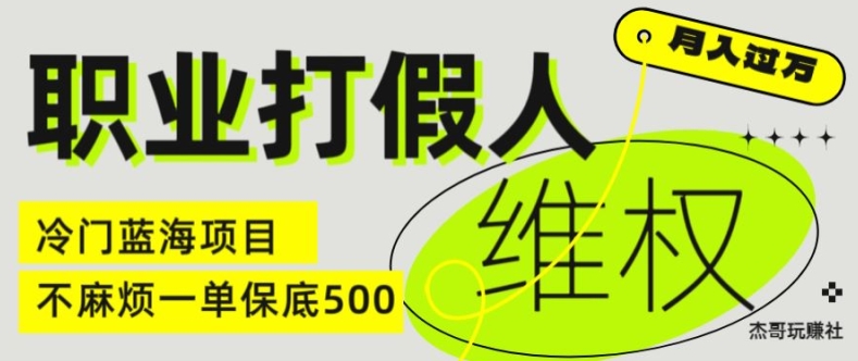 职业打假人电商维权揭秘，一单保底500，全新冷门暴利项目【仅揭秘】-无痕资源库