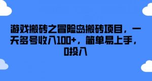 游戏搬砖之冒险岛搬砖项目，一天多号收入100+，简单易上手，0投入【揭秘】-无痕资源库