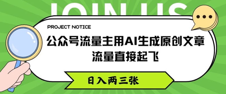 公众号流量主用AI生成原创文章，流量直接起飞，日入两三张【揭秘】-无痕资源库
