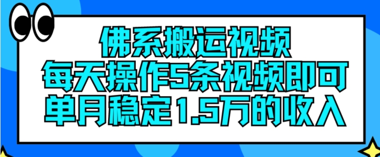 佛系搬运视频，每天操作5条视频，即可单月稳定15万的收人【揭秘】-无痕资源库