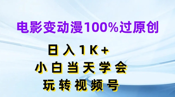 电影变动漫100%过原创，日入1K+，小白当天学会，玩转视频号【揭秘】-无痕资源库