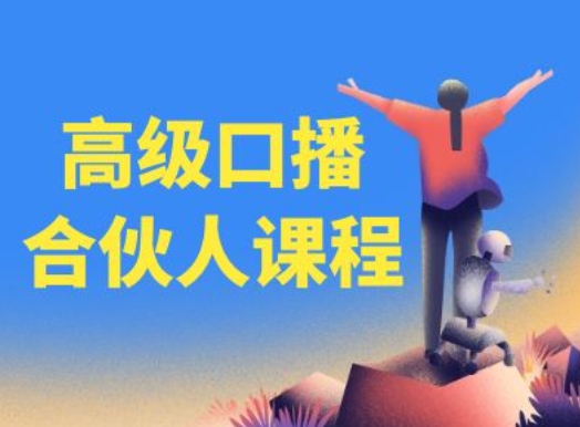 高级口播合伙人课程，百万粉丝博主教您提高口播能力-无痕资源库