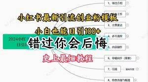 2024小红书引流创业粉史上最细教程，手把手教你引流【揭秘】-无痕资源库