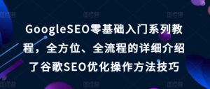 GoogleSEO零基础入门系列教程,全方位、全流程的详细介绍了谷歌SEO优化操作方法技巧-无痕资源库