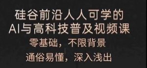 人人可学的AI与高科技普及视频课，零基础，通俗易懂，深入浅出-无痕资源库