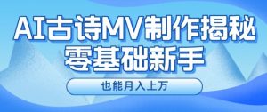 新手必看，利用AI制作古诗MV，快速实现月入上万【揭秘】-无痕资源库