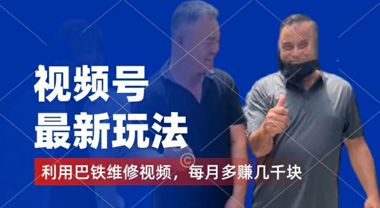 视频号最新玩法，利用巴铁维修视频，赚分成计划收益，还有千粉号额外变现，每月多赚几千块钱【揭秘】-无痕资源库