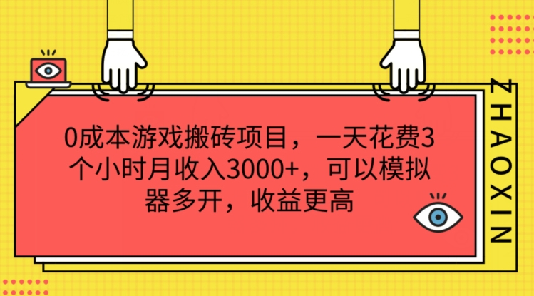 0成本游戏搬砖项目,一天花费3个小时月收入3K+,可以模拟器多开,收益更高【揭秘】-无痕资源库