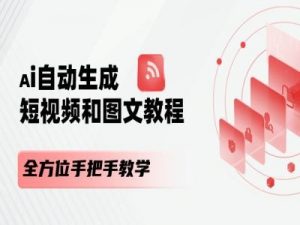 AI自动生成短视频和图文课程，全方位手把手教学-无痕资源库