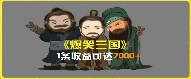 一条视频爆7000+收益，AI恶搞三国整活影片全流程版本科普，基本看了就可以学会【揭秘】-无痕资源库