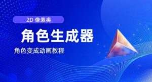 视频原创必备，2d像素角色生成器，以及如何将角色变成动画-无痕资源库