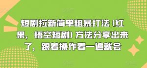 短剧拉新简单粗暴打法(红果,悟空短剧)方法分享出来了,跟着操作看一遍就会-无痕资源库