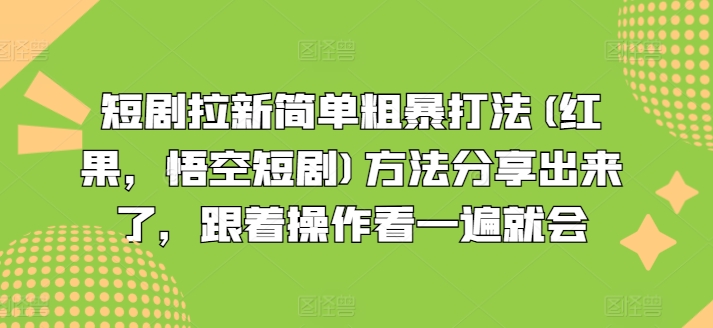 短剧拉新简单粗暴打法(红果,悟空短剧)方法分享出来了,跟着操作看一遍就会-无痕资源库