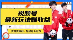 利用明星八卦视频,赚视频号分成计划收益,操作简单,还有千粉号额外变现,轻松月入过W【揭秘】-无痕资源库