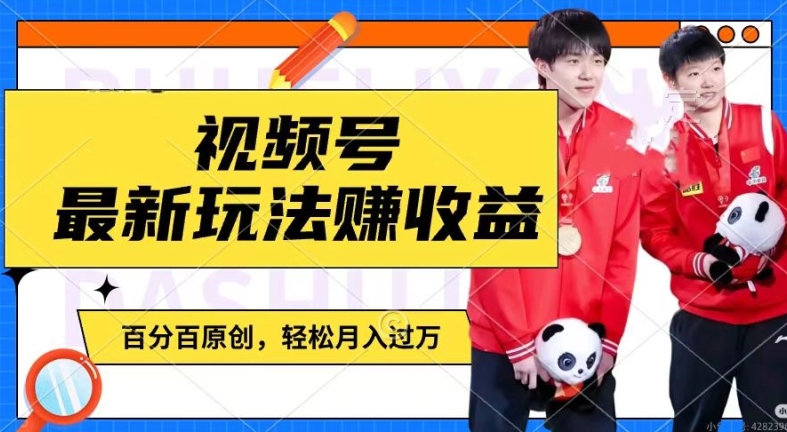 利用明星八卦视频,赚视频号分成计划收益,操作简单,还有千粉号额外变现,轻松月入过W【揭秘】-无痕资源库