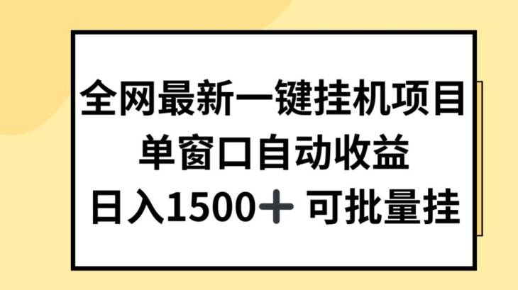 全网最新一键挂JI项目,自动收益,日入几张【揭秘】-无痕资源库