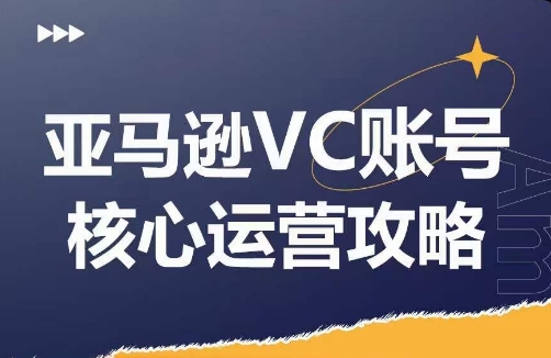 亚马逊VC账号核心玩法解析，实战经验拆解产品模块运营技巧，提升店铺GMV，有效提升运营利润-无痕资源库