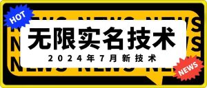 无限实名技术(2024年7月新技术)，最新技术最新口子，外面收费888-3688的技术-无痕资源库