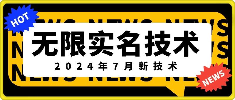 无限实名技术(2024年7月新技术)，最新技术最新口子，外面收费888-3688的技术-无痕资源库
