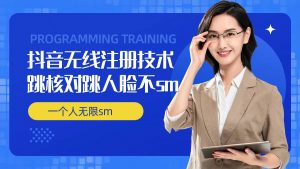 无限注册抖音技术,抖音跳验证核对,抖音跳人脸登录技术,抖音不sm开播技术, 一个人无限实名抖音-无痕资源库