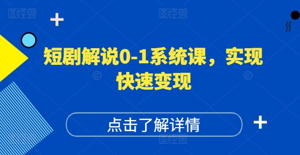 短剧解说0-1系统课，如何做正确的账号运营，打造高权重高播放量的短剧账号，实现快速变现-无痕资源库