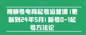 视频号电商起号运营课(更新24年7月)新号0-1起号方法论-无痕资源库