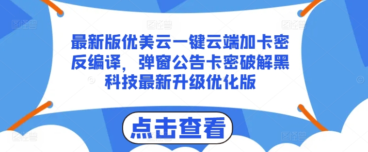 最新版优美云一键云端加卡密反编译，弹窗公告卡密破解黑科技最新升级优化版【揭秘】-无痕资源库