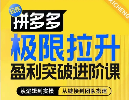 拼多多极限拉升盈利突破进阶课，​从算法到玩法，从玩法到团队搭建，体系化系统性帮助商家实现利润提升-无痕资源库