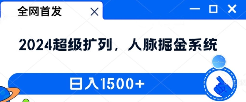全网首发:2024超级扩列,人脉掘金系统,日入1.5k【揭秘】-无痕资源库