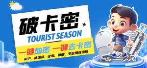 安卓软件一键云端加卡密反编译弹窗公告脚本卡密一键去除破解黑科技【揭秘】-无痕资源库