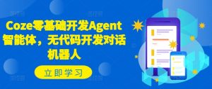 Coze零基础开发Agent智能体，无代码开发对话机器人-无痕资源库