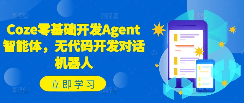 Coze零基础开发Agent智能体，无代码开发对话机器人-无痕资源库