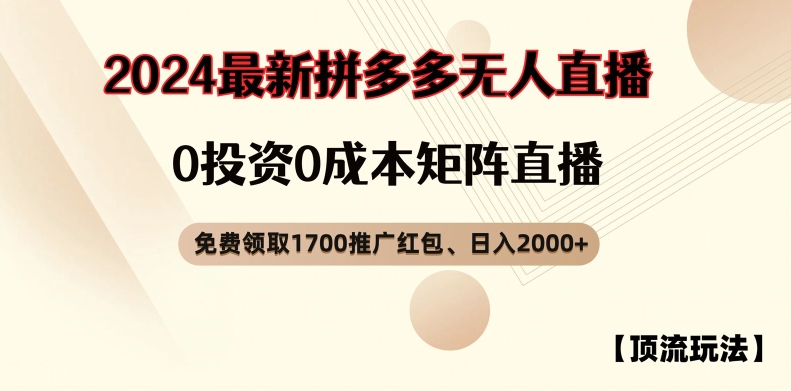 【顶流玩法】拼多多免费领取1700红包、无人直播0成本矩阵日入2000+【揭秘】-无痕资源库