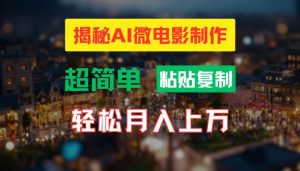 AI微电影制作教程：轻松打造高清小人国画面，月入过万【揭秘】-无痕资源库