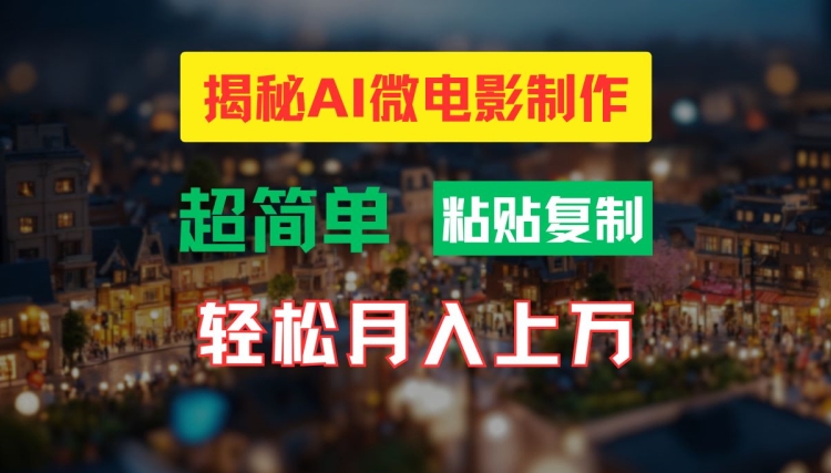 AI微电影制作教程：轻松打造高清小人国画面，月入过万【揭秘】-无痕资源库