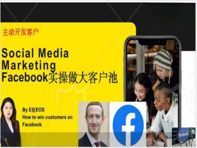 Facebook实操做大外贸客户池，实现高效转化客户/打造Facebook账号/如何引流到私域等-无痕资源库